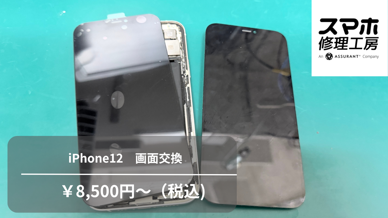 【スマホ修理工房池袋P‘パルコ店】iPhone12（アイフォン）のバッテリー交換！背面が大きく割れていてもご相談ください！